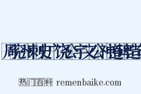周兖州刺史广饶公宇文公神道碑造句是什么意思的图片